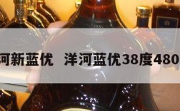 洋河新蓝优  洋河蓝优38度480ml