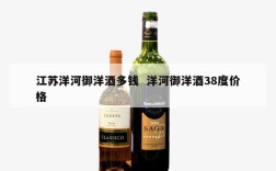 江苏洋河御洋酒多钱  洋河御洋酒38度价格