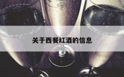 关于西餐红酒的信息