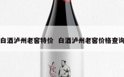 白酒泸州老窖特价  白酒泸州老窖价格查询