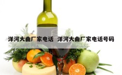 洋河大曲厂家电话  洋河大曲厂家电话号码