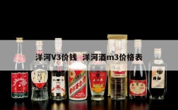 洋河V3价钱  洋河酒m3价格表