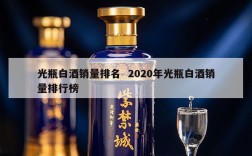 光瓶白酒销量排名  2020年光瓶白酒销量排行榜