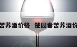 楚园春苦荞酒价格  楚园春苦荞酒价格多少