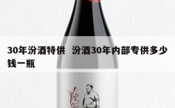 30年汾酒特供  汾酒30年内部专供多少钱一瓶