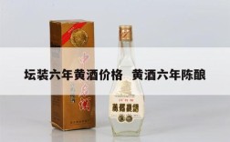 坛装六年黄酒价格  黄酒六年陈酿