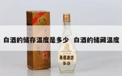 白酒的储存温度是多少  白酒的储藏温度
