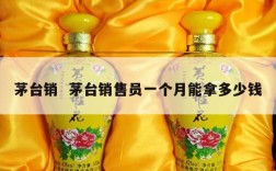 茅台销  茅台销售员一个月能拿多少钱