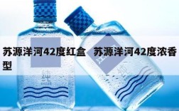 苏源洋河42度红盒  苏源洋河42度浓香型