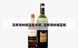 五粮液纳福蓝盒包装  五粮液纳福蓝瓶