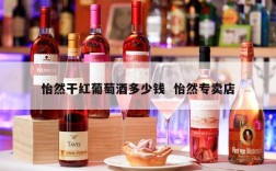怡然干红葡萄酒多少钱  怡然专卖店