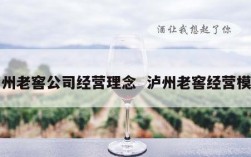 泸州老窖公司经营理念  泸州老窖经营模式
