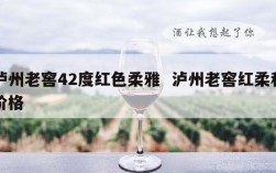 泸州老窖42度红色柔雅  泸州老窖红柔和价格