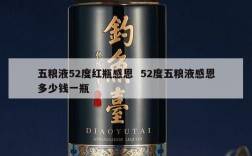 五粮液52度红瓶感恩  52度五粮液感恩多少钱一瓶