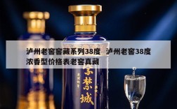 泸州老窖窖藏系列38度  泸州老窖38度浓香型价格表老窖真藏