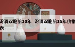 汾酒双胞胎10年  汾酒双胞胎15年价格表