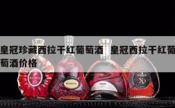 皇冠珍藏西拉干红葡萄酒  皇冠西拉干红葡萄酒价格
