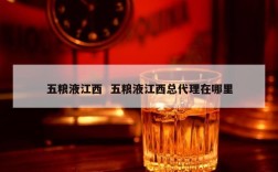 五粮液江西  五粮液江西总代理在哪里