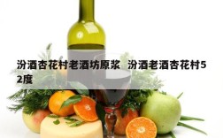 汾酒杏花村老酒坊原浆  汾酒老酒杏花村52度