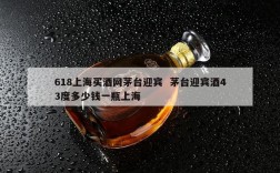 618上海买酒网茅台迎宾  茅台迎宾酒43度多少钱一瓶上海