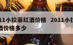 2011小拉菲红酒价格  2011小拉菲红酒价格多少