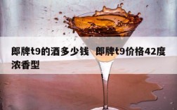 郎牌t9的酒多少钱  郎牌t9价格42度浓香型