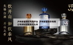 泸州老窖授权电商平台  泸州老窖股份有限公司授权经销商怎么样