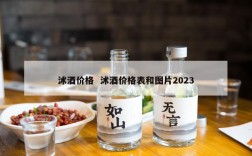 沭酒价格  沭酒价格表和图片2023