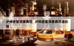 泸州老窖浓香典范  泸州老窖浓香典范酒价格