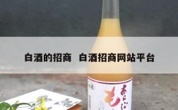 白酒的招商  白酒招商网站平台