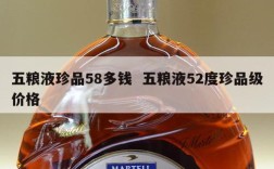 五粮液珍品58多钱  五粮液52度珍品级价格