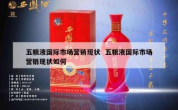 五粮液国际市场营销现状  五粮液国际市场营销现状如何