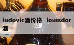ludovic酒价格  louisdor酒