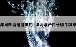 洋河白酒是哪里的  洋河酒产自于哪个城市