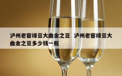 泸州老窖绿豆大曲金之豆  泸州老窖绿豆大曲金之豆多少钱一瓶