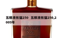 五粮液熊猫250  五粮液熊猫250,2009年