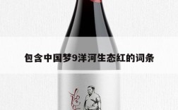 包含中国梦9洋河生态红的词条