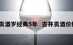 古井贡酒岁经典5年  古井贡酒价格5年