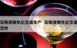五粮液猴年纪念酒生产  五粮液猴年纪念酒怎样
