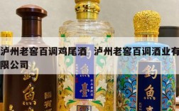 泸州老窖百调鸡尾酒  泸州老窖百调酒业有限公司