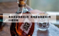 贵州茅台镇原浆1号  贵州茅台镇原浆1号53度价格