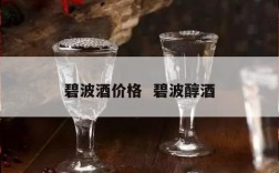 碧波酒价格  碧波醇酒