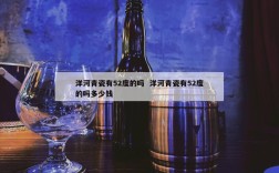 洋河青瓷有52度的吗  洋河青瓷有52度的吗多少钱