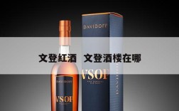文登红酒  文登酒楼在哪