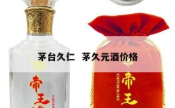 茅台久仁  茅久元酒价格