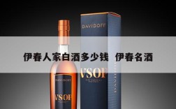 伊春人家白酒多少钱  伊春名酒