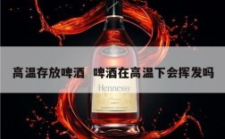 高温存放啤酒  啤酒在高温下会挥发吗