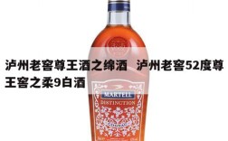 泸州老窖尊王酒之绵酒  泸州老窖52度尊王窖之柔9白酒