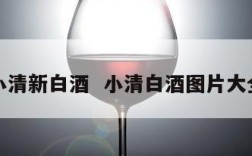 小清新白酒  小清白酒图片大全