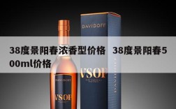 38度景阳春浓香型价格  38度景阳春500ml价格